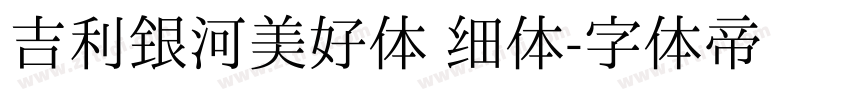 吉利银河美好体 细体字体转换